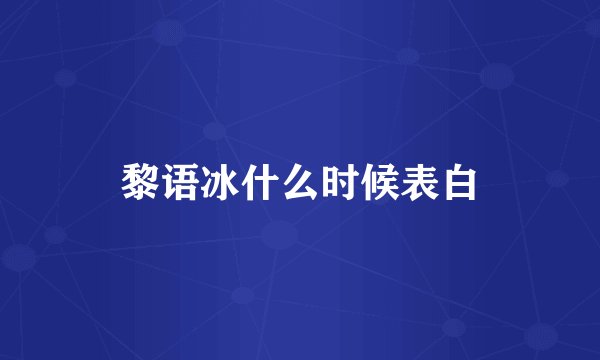 黎语冰什么时候表白