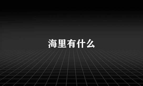 海里有什么