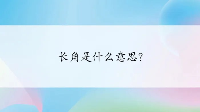 长角是什么意思？