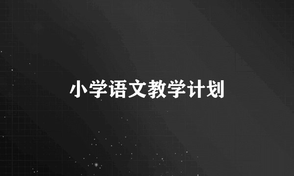 小学语文教学计划