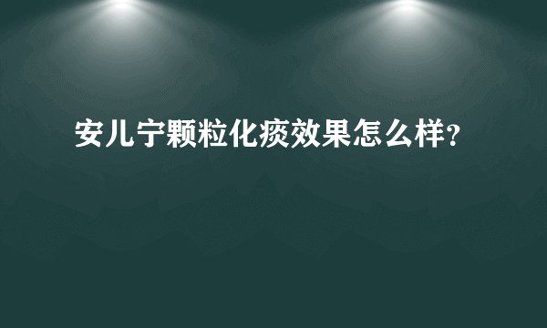 安儿宁颗粒化痰效果怎么样？