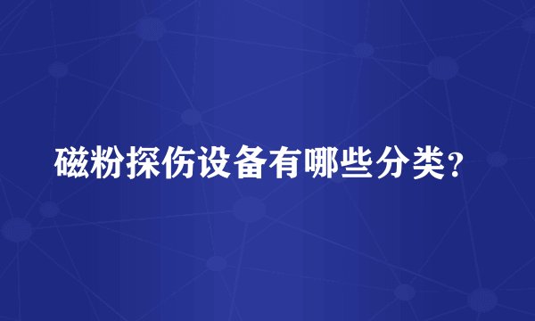 磁粉探伤设备有哪些分类？