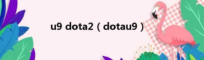 u9 dota2（dotau9）