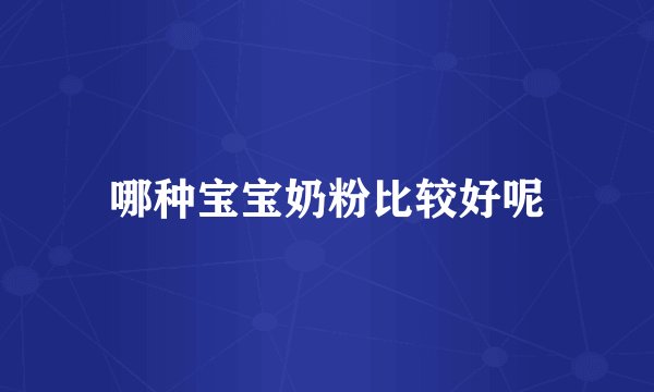 哪种宝宝奶粉比较好呢
