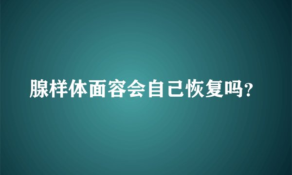 腺样体面容会自己恢复吗？