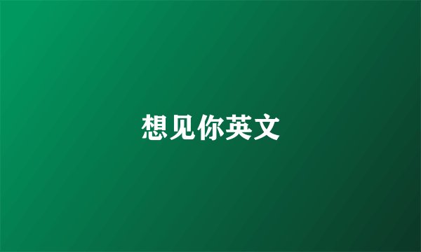 想见你英文