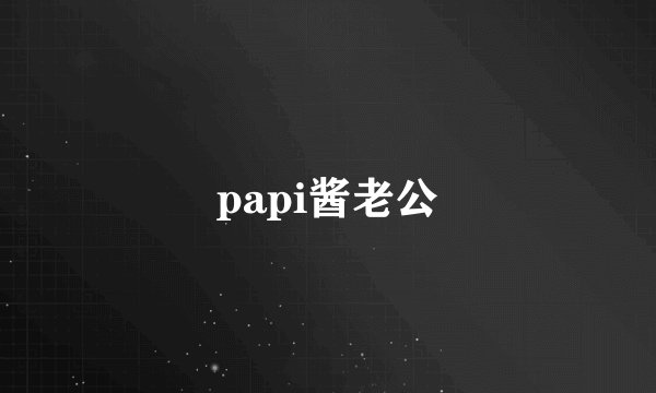 papi酱老公