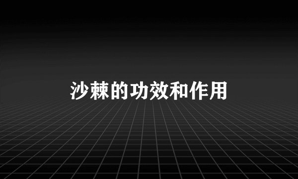 沙棘的功效和作用