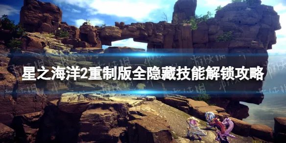 《星之海洋第二个故事R》全隐藏技能解锁攻略 隐藏技能获得方法汇总