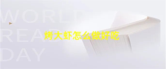 烤大虾怎么做好吃