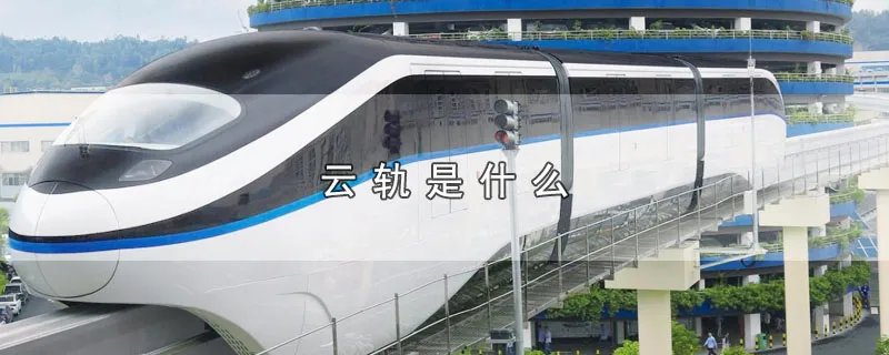 云轨是什么