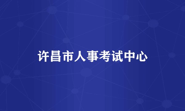 许昌市人事考试中心