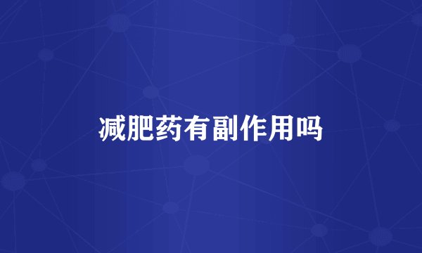 减肥药有副作用吗