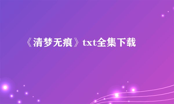 《清梦无痕》txt全集下载