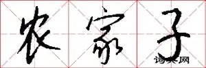 农家子