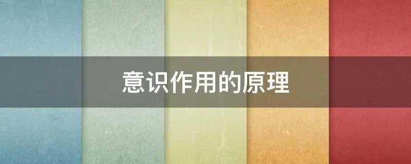 意识作用的原理