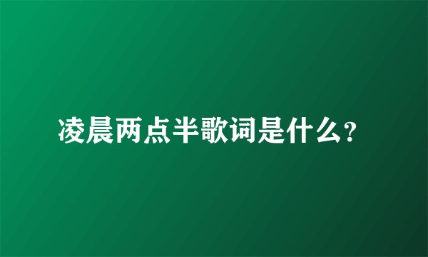 凌晨两点半歌词是什么？
