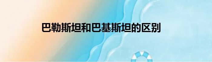 巴勒斯坦和巴基斯坦的区别
