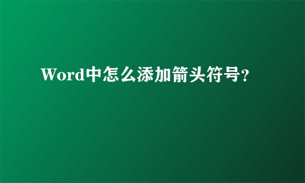 Word中怎么添加箭头符号？
