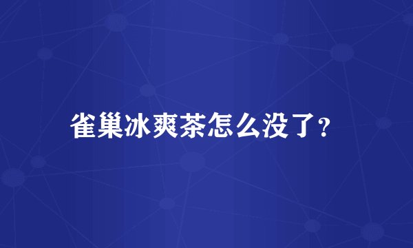 雀巢冰爽茶怎么没了？