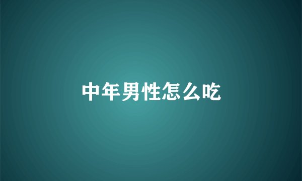 中年男性怎么吃