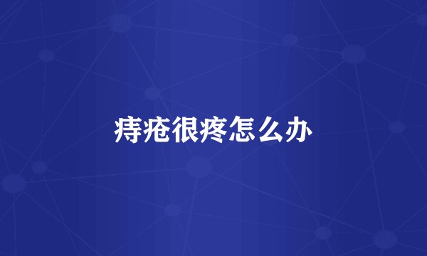 痔疮很疼怎么办