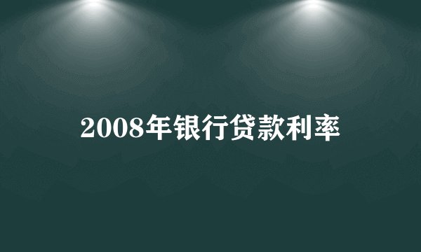 2008年银行贷款利率
