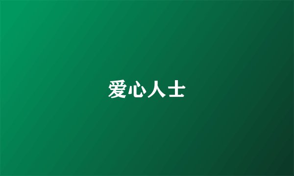 爱心人士
