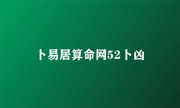 卜易居算命网52卜凶