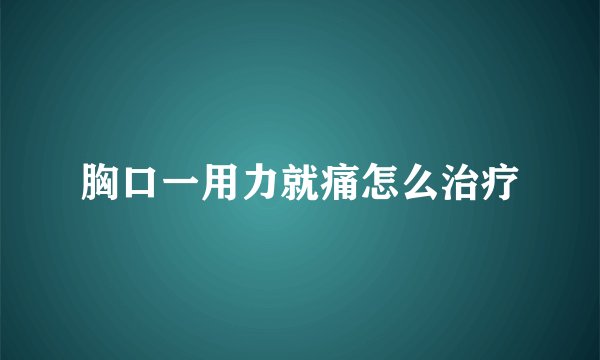 胸口一用力就痛怎么治疗