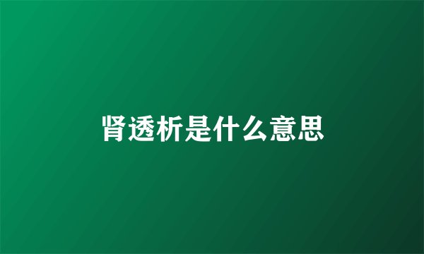 肾透析是什么意思