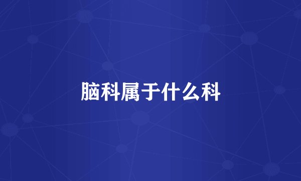 脑科属于什么科