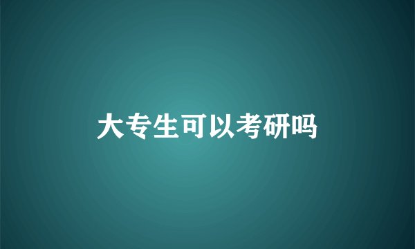 大专生可以考研吗