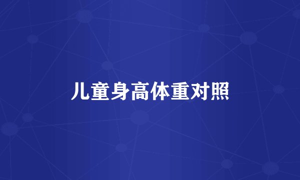 儿童身高体重对照