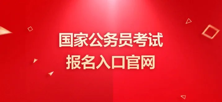 国家公务员官网入口2023