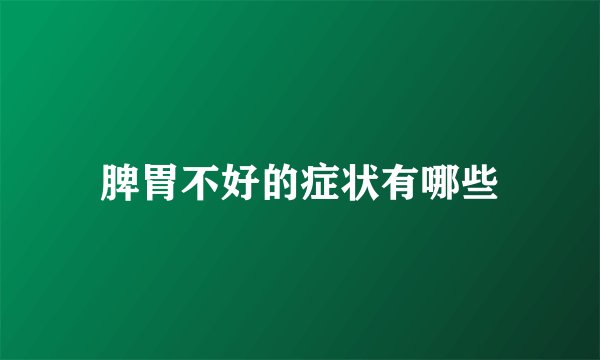 脾胃不好的症状有哪些