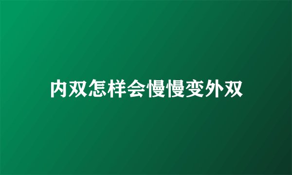 内双怎样会慢慢变外双