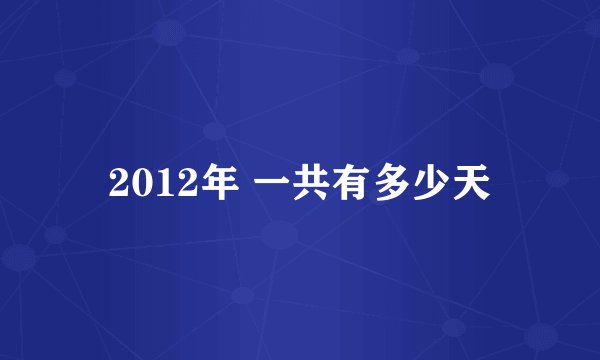 2012年 一共有多少天