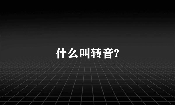 什么叫转音?