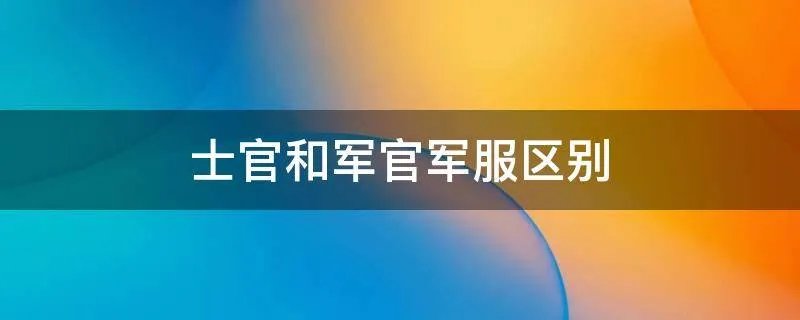 士官和军官军服区别