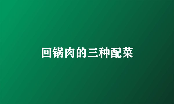 回锅肉的三种配菜