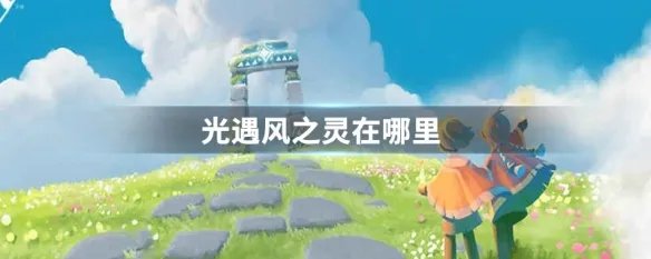 光遇风之灵在哪里