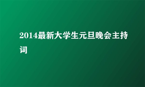 2014最新大学生元旦晚会主持词