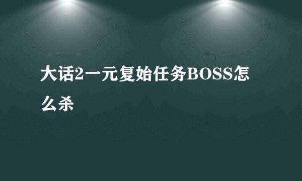 大话2一元复始任务BOSS怎么杀