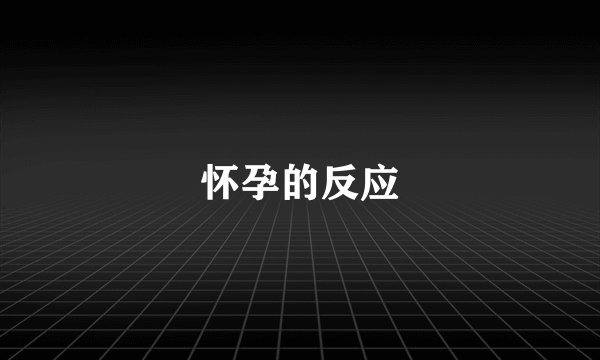 怀孕的反应
