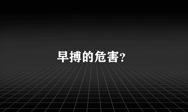 早搏的危害？