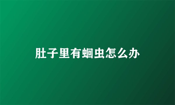肚子里有蛔虫怎么办