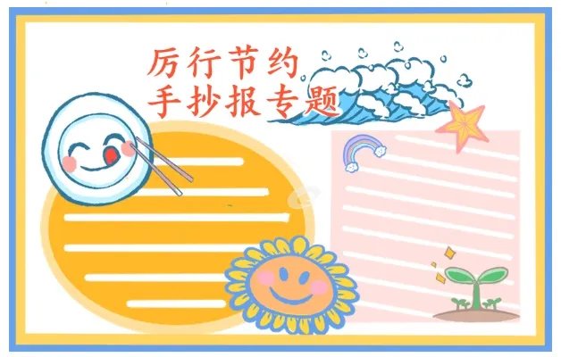 关于厉行节约反对浪费手抄报简单好画