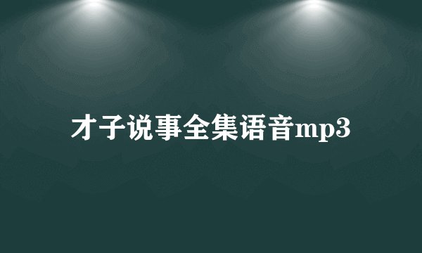 才子说事全集语音mp3