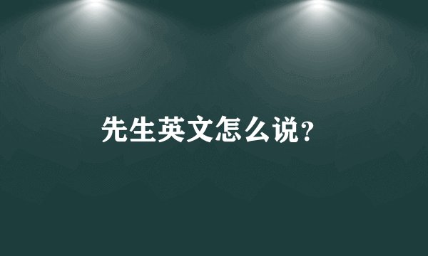 先生英文怎么说？